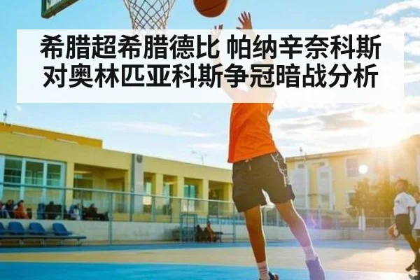 希腊超希腊德比 帕纳辛奈科斯对奥林匹亚科斯争冠暗战分析